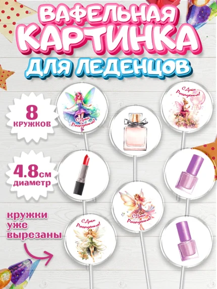 Вафельная картинка для леденцов 4,5см, фея, феи, девочка, косметика, духи, крылья, День рождения, арт. PL216744_1
