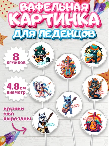 Вафельная картинка для леденцов 4,5см, Гитара, кот, музыка, Мальчик, День рождения, арт. PL216995_1