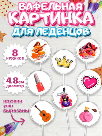 Вафельная картинка для леденцов 4,5см, Гитара, девушка, музыка, корона, Мальчик, День рождения, арт. PL216998_1