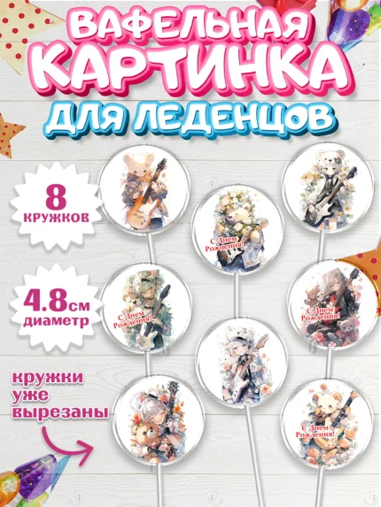 Вафельная картинка для леденцов 4,5см, Гитара, музыка, Мальчик, День рождения, арт. PL217001_1