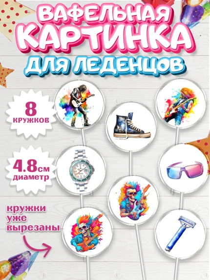 Вафельная картинка для леденцов 4,5см, Гитара, музыка, музыкант, часы, Мальчик, День рождения, арт. PL217004_1