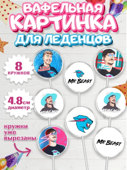 Вафельная картинка для леденцов 4,5см, Мистер Бист, mister beast, ютуб, youtube, Девочка, арт. PL217021_1