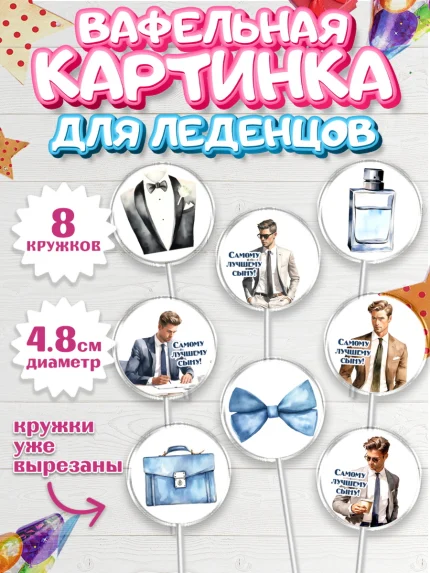 Вафельная картинка для леденцов 4,5см, Мальчику, мужчина в костюме, парень, часы, Мальчик, арт. PL217035_1