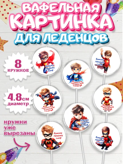 Вафельная картинка для леденцов 4,5см, Мальчику, мальчик, супергерой, День рождения, арт. PL217038_1
