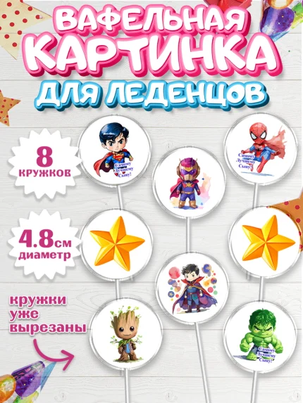 Вафельная картинка для леденцов 4,5см, Мальчику, супергерой, халк, человек паук, грут, звезда, арт. PL217041_1