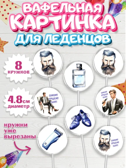 Вафельная картинка для леденцов 4,5см, Мальчику, мужчина с бородой, часы, бабочка, Мальчик, арт. PL217044_1