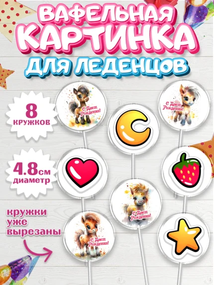 Вафельная картинка для леденцов 4,5см, Пони, лошадка, сердце, Девочка, День рождения, арт. PL217058_1