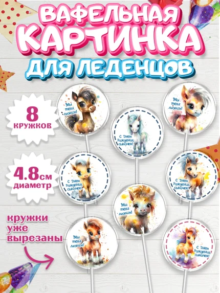 Вафельная картинка для леденцов 4,5см, Пони, лошадка, Мальчик, День рождения, арт. PL217061_1