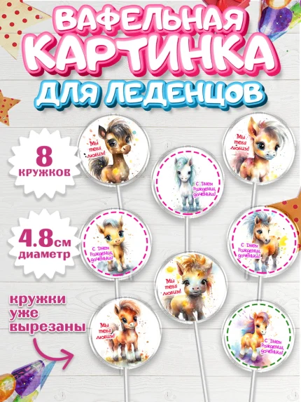 Вафельная картинка для леденцов 4,5см, Пони, лошадка, Девочка, День рождения, арт. PL217064_1