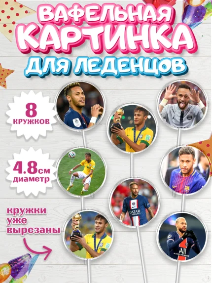 Вафельная картинка для леденцов 4,5см, Неймар, футболист Неймар, Мальчик, День рождения, арт. PL217075_1