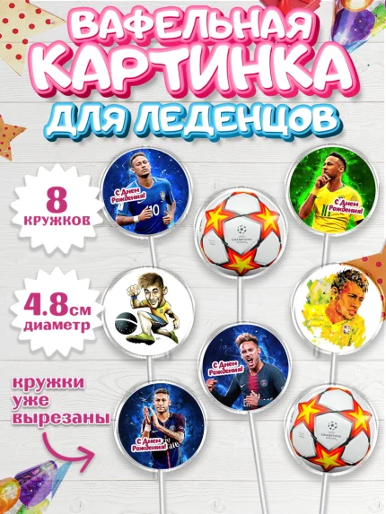 Вафельная картинка для леденцов 4,5см, Неймар, футболист Неймар, Мальчик, День рождения, арт. PL217078_1