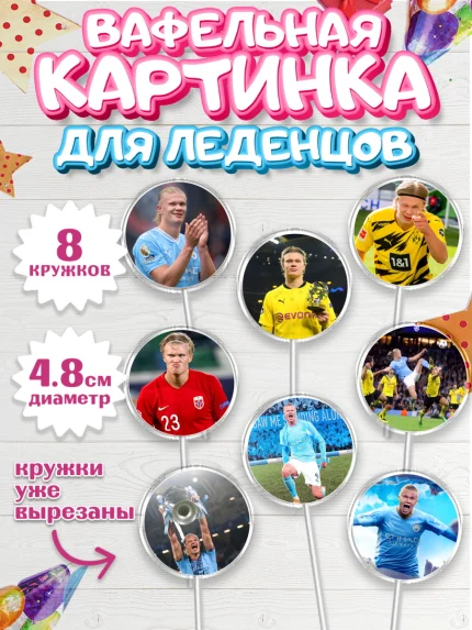 Вафельная картинка для леденцов 4,5см, Эрлинг Холланд, футболист Эрлинг Холланд, Мальчик, арт. PL217109_1