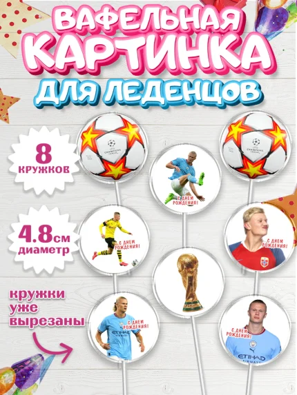 Вафельная картинка для леденцов 4,5см, Эрлинг Холланд, футболист Эрлинг Холланд, Мальчик, арт. PL217112_1