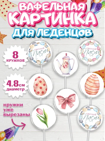 Вафельная картинка для леденцов 4,5см, Светлая Пасха, яйца, пасха, цветы, кулич, верба, зайчик, арт. PL217155_1