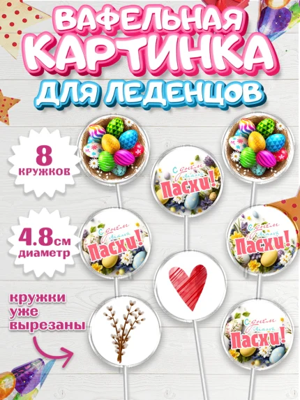 Вафельная картинка для леденцов 4,5см, Светлая Пасха, яйца, пасха, цветы, кулич, верба, зайчик, арт. PL217158_1