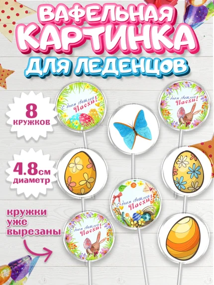 Вафельная картинка для леденцов 4,5см, Светлая Пасха, яйца, пасха, цветы, кулич, верба, зайчик, арт. PL217161_1
