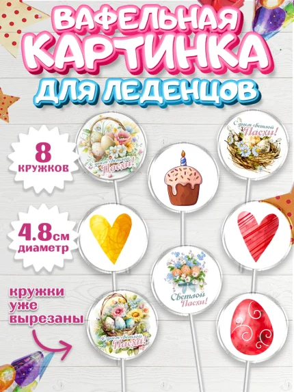 Вафельная картинка для леденцов 4,5см, Светлая Пасха, яйца, пасха, цветы, кулич, верба, зайчик, арт. PL217163_1