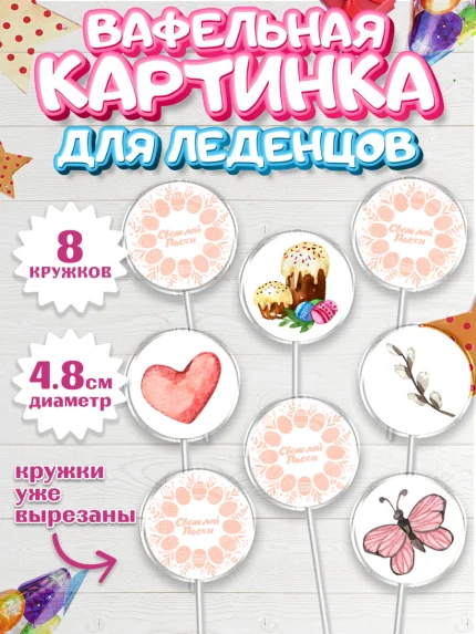 Вафельная картинка для леденцов 4,5см, Светлая Пасха, яйца, пасха, цветы, кулич, верба, зайчик, арт. PL217167_1