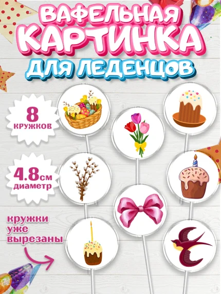 Вафельная картинка для леденцов 4,5см, Светлая Пасха, яйца, пасха, цветы, кулич, верба, зайчик, арт. PL217170_1