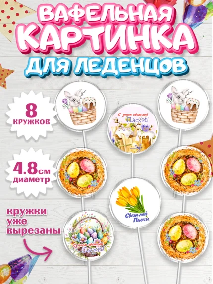 Вафельная картинка для леденцов 4,5см, Светлая Пасха, яйца, пасха, цветы, кулич, верба, зайчик, арт. PL217171_1