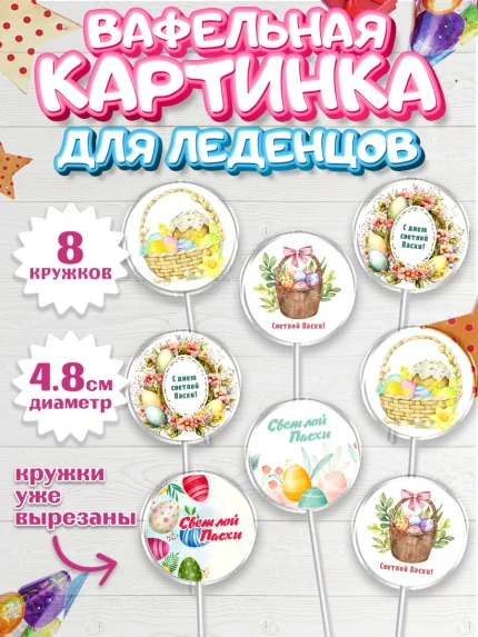Вафельная картинка для леденцов 4,5см, Светлая Пасха, яйца, пасха, цветы, кулич, верба, зайчик, арт. PL217179_1