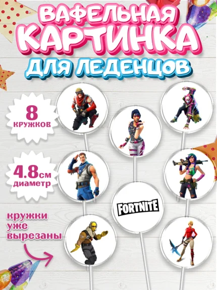 Вафельная картинка для леденцов 4,5см, Фортнайт, компьютерная игра фортнайт, Fortnite, Мальчик, арт. PL217194_1