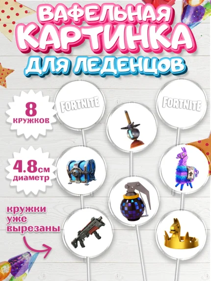 Вафельная картинка для леденцов 4,5см, Фортнайт, компьютерная игра фортнайт, Fortnite, Мальчик, арт. PL217195_1