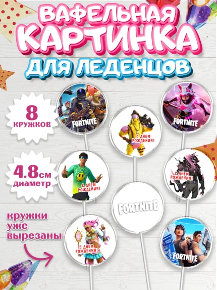 Вафельная картинка для леденцов 4,5см, Фортнайт, компьютерная игра фортнайт, Fortnite, Мальчик, арт. PL217200_1