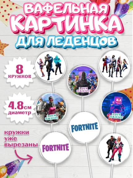 Вафельная картинка для леденцов 4,5см, Фортнайт, компьютерная игра фортнайт, Fortnite, Мальчик, арт. PL217202_1