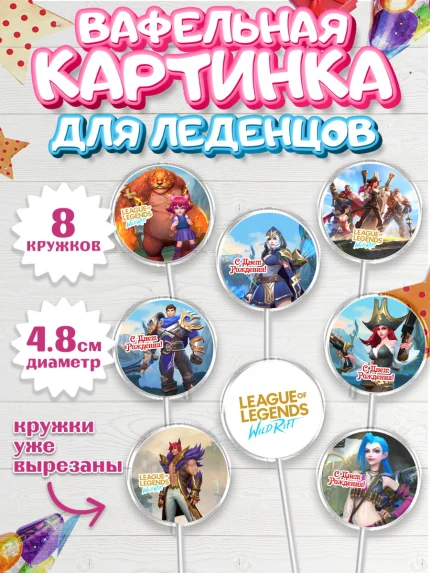 Вафельная картинка для леденцов 4,5см, Лига Легенд, компьютерная игра лига легент, арт. PL217214_1
