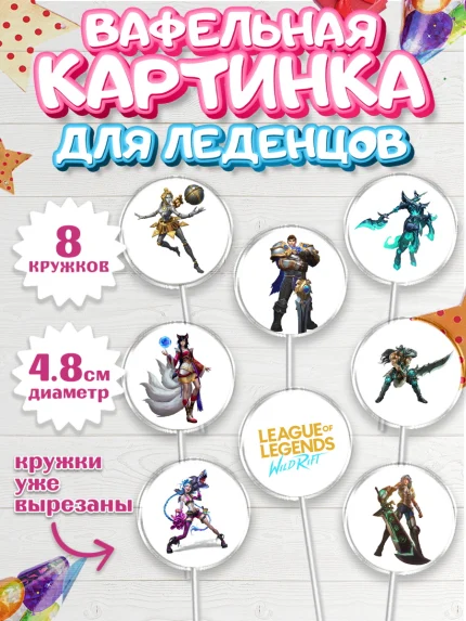 Вафельная картинка для леденцов 4,5см, Лига Легенд, компьютерная игра лига легент, арт. PL217217_1