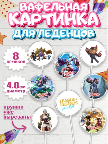 Вафельная картинка для леденцов 4,5см, Лига Легенд, компьютерная игра лига легент, арт. PL217220_1