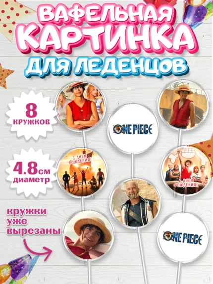 Вафельная картинка для леденцов 4,5см, Большой куш, Девочка, День рождения, арт. PL217330_1