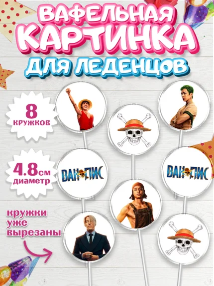 Вафельная картинка для леденцов 4,5см, Большой куш, Девочка, День рождения, арт. PL217335_1