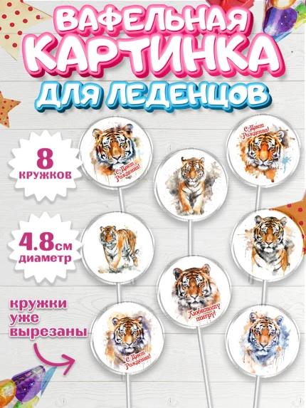 Вафельная картинка для леденцов 4,5см, Тигр, корона, губы, Мальчик, День рождения, арт. PL217343_1