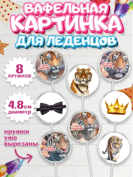Вафельная картинка для леденцов 4,5см, Тигр, Мальчик, День рождения, арт. PL217346_1
