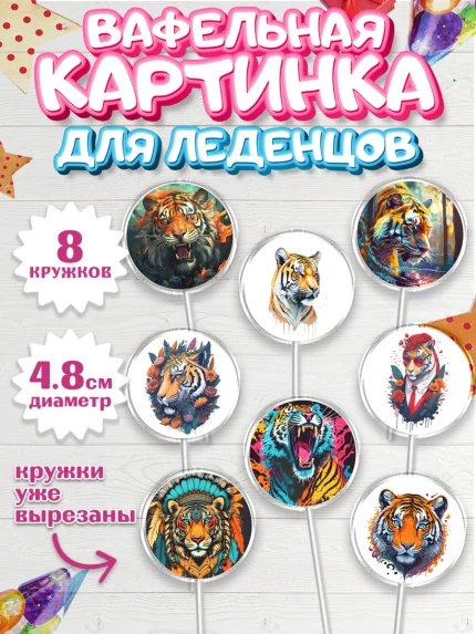 Вафельная картинка для леденцов 4,5см, Тигр, Мальчик, День рождения, арт. PL217350_1