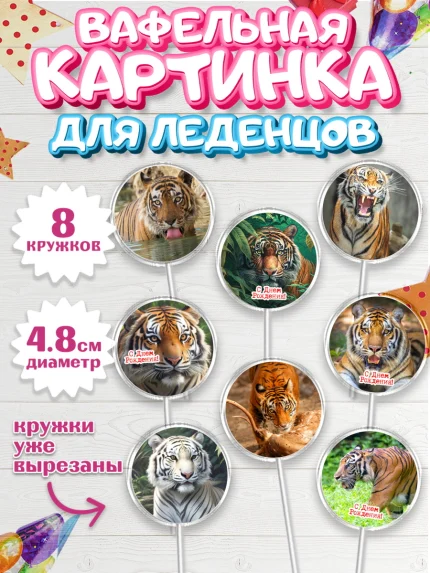 Вафельная картинка для леденцов 4,5см, Тигр, корона, машина, Мальчик, День рождения, арт. PL217353_1