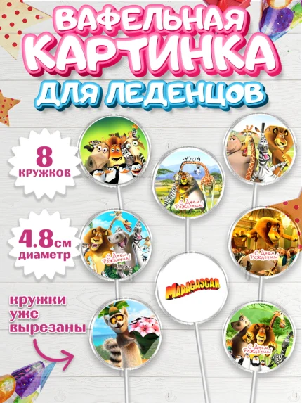 Вафельная картинка для леденцов 4,5см, Мадагаскар, Зебра, лев, жираф, бегемот, пингвины, Девочка, арт. PL217361_1