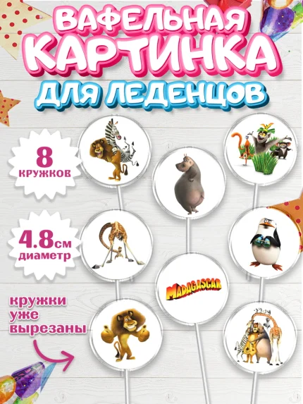 Вафельная картинка для леденцов 4,5см, Мадагаскар, Зебра, лев, жираф, бегемот, пингвины, Девочка, арт. PL217366_1