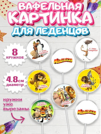 Вафельная картинка для леденцов 4,5см, Мадагаскар, Зебра, лев, жираф, бегемот, пингвины, Девочка, арт. PL217370_1
