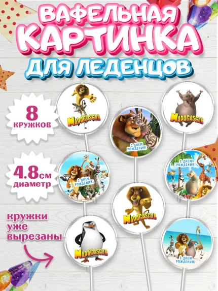 Вафельная картинка для леденцов 4,5см, Мадагаскар, Зебра, лев, жираф, бегемот, пингвины, Девочка, арт. PL217373_1