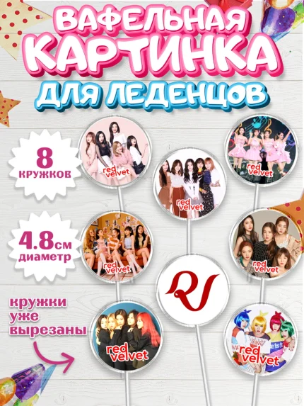 Вафельная картинка для леденцов 4,5см, Ред Вельвет, ред велвет, к-поп, k-pop, группа Red velvet, арт. PL217651_1