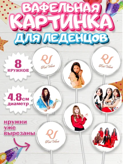 Вафельная картинка для леденцов 4,5см, Ред Вельвет, ред велвет, к-поп, k-pop, группа Red velvet, арт. PL217654_1