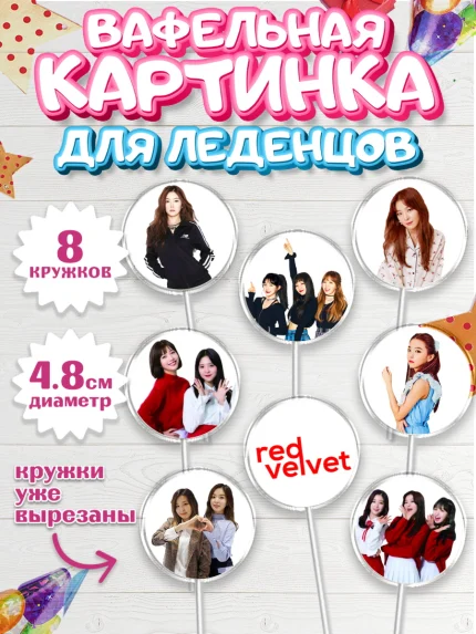 Вафельная картинка для леденцов 4,5см, Ред Вельвет, ред велвет, к-поп, k-pop, группа Red velvet, арт. PL217657_1