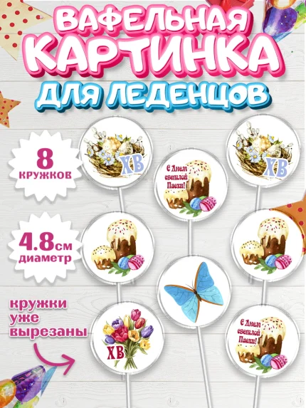 Вафельная картинка для леденцов 4,5см, Светлая Пасха, Кулич, яйца, ХВ, верба, цветы, бабочки, арт. PL217671_1