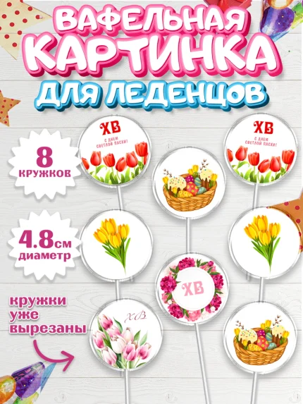 Вафельная картинка для леденцов 4,5см, Светлая Пасха, Кулич, яйца, ХВ, верба, цветы, бабочки, арт. PL217674_1