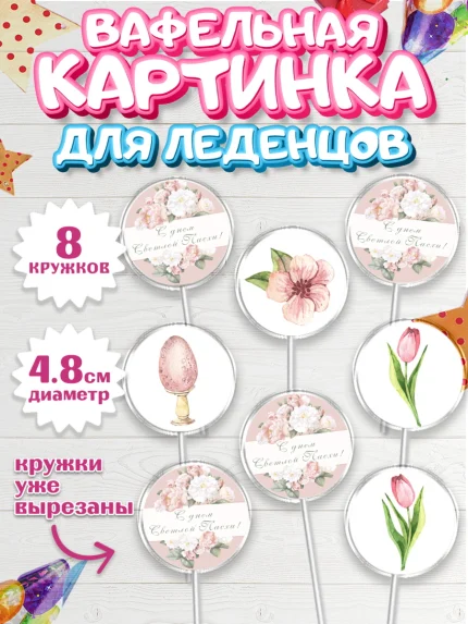 Вафельная картинка для леденцов 4,5см, Светлая Пасха, Кулич, яйца, ХВ, верба, цветы, бабочки, арт. PL217677_1