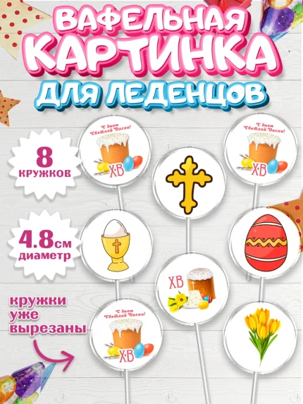 Вафельная картинка для леденцов 4,5см, Светлая Пасха, Кулич, яйца, ХВ, верба, цветы, бабочки, арт. PL217687_1