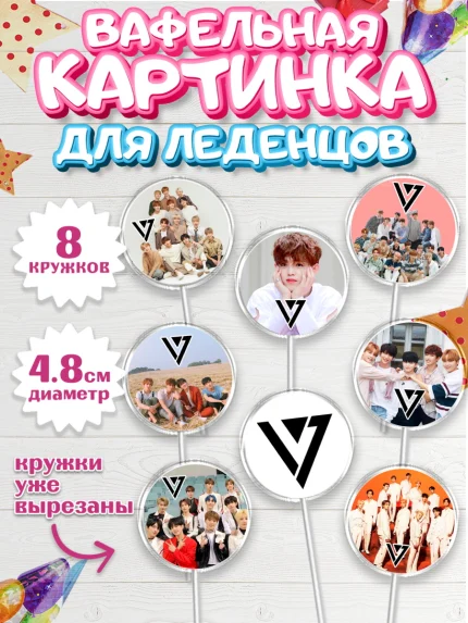 Вафельная картинка для леденцов 4,5см, Севентин, группа Seventeen, семнадцать, к-поп, k-pop, Девочка, арт. PL217691_1